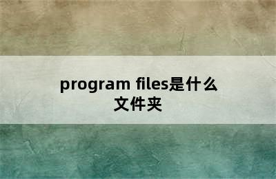 program files是什么文件夹